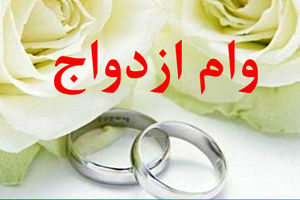 متقاضیان وام ازدواج بخوانند/ اعلام سه روش برای ضمانت وام
