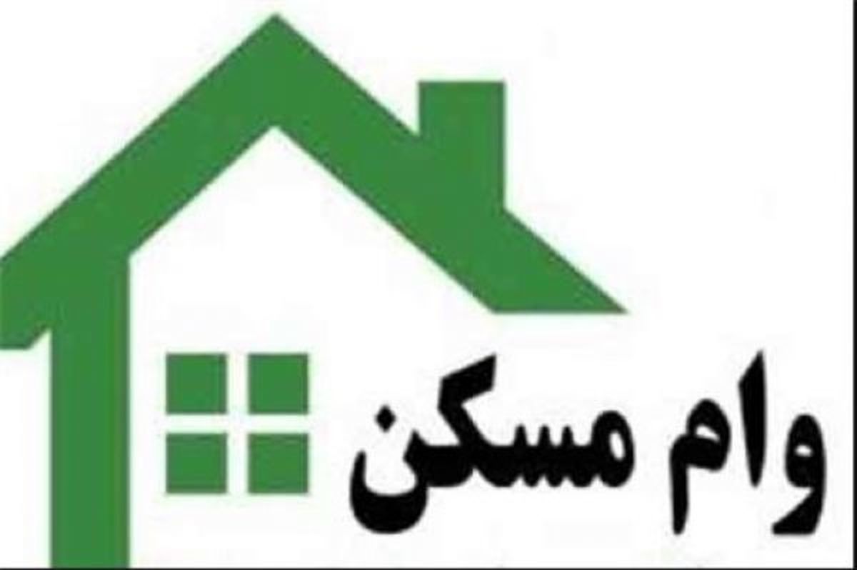 تغییرات جدید در پرداخت وام مسکن