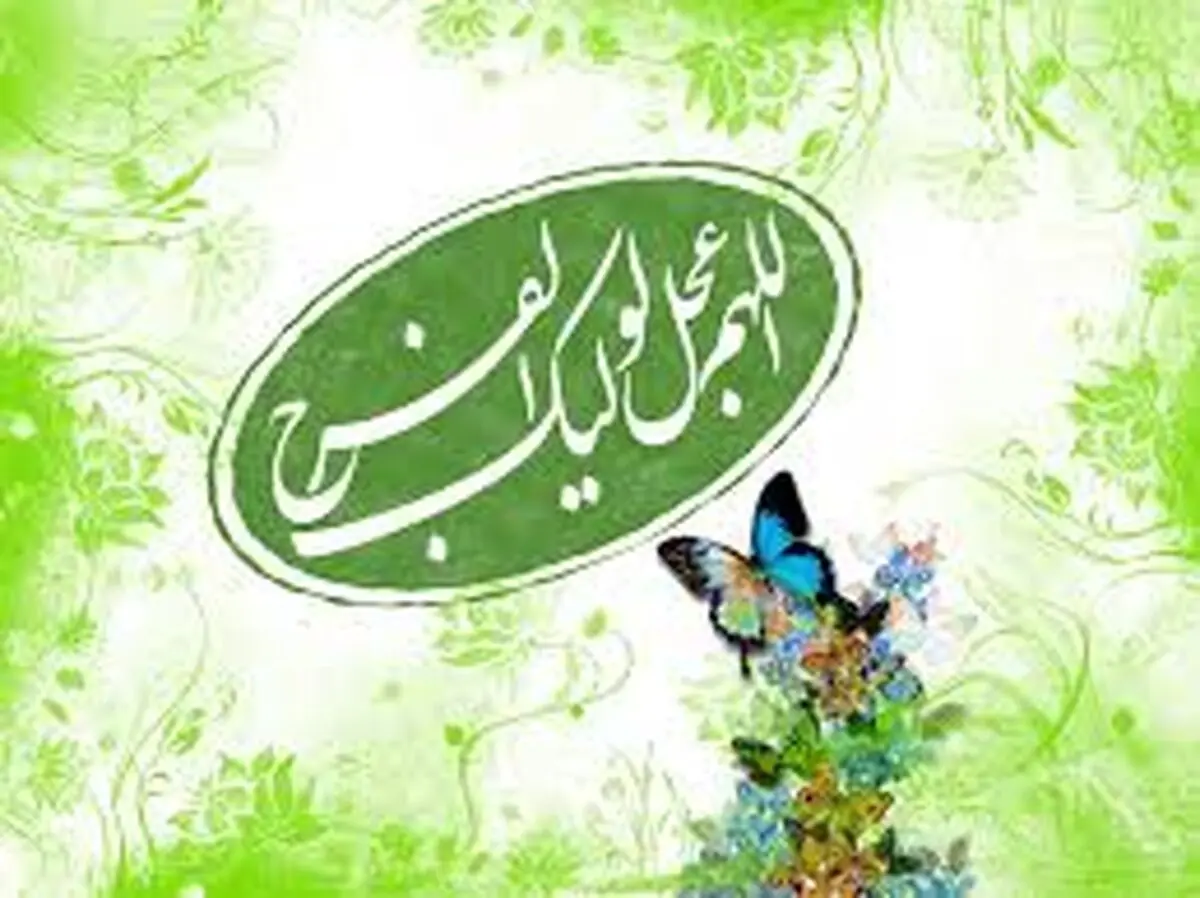 آمادگی مردم شرط ظهور امام زمان(عج) است/ اعمال مهم دوران غیبت