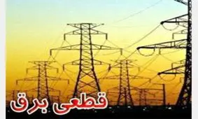 برق برخی مناطق تهران قطع شد