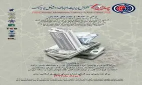 برگزاری چهارمین دوره کنفرانس «مدیریت راهبردی در مشاغل پر ریسک»