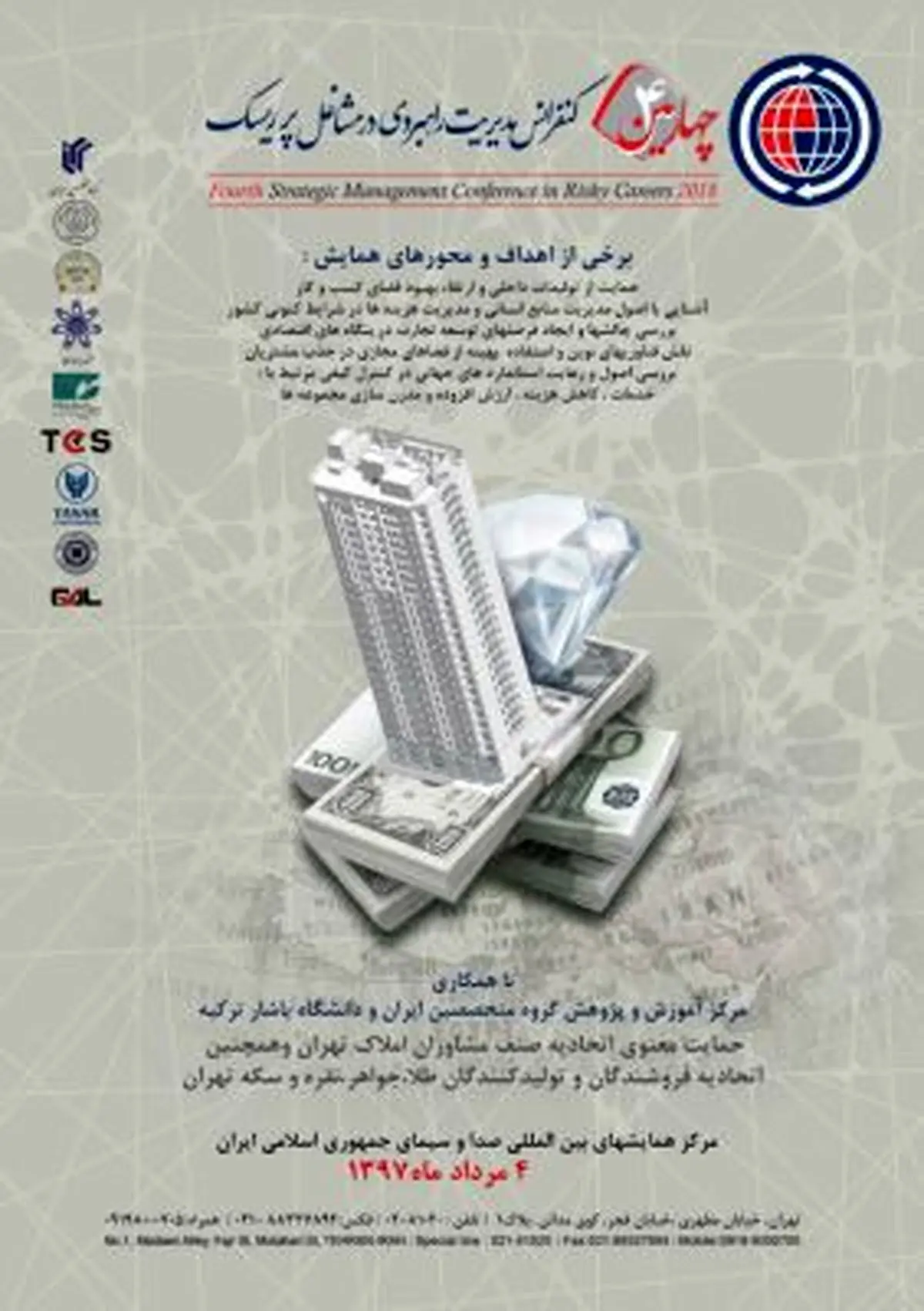 برگزاری چهارمین دوره کنفرانس «مدیریت راهبردی در مشاغل پر ریسک»