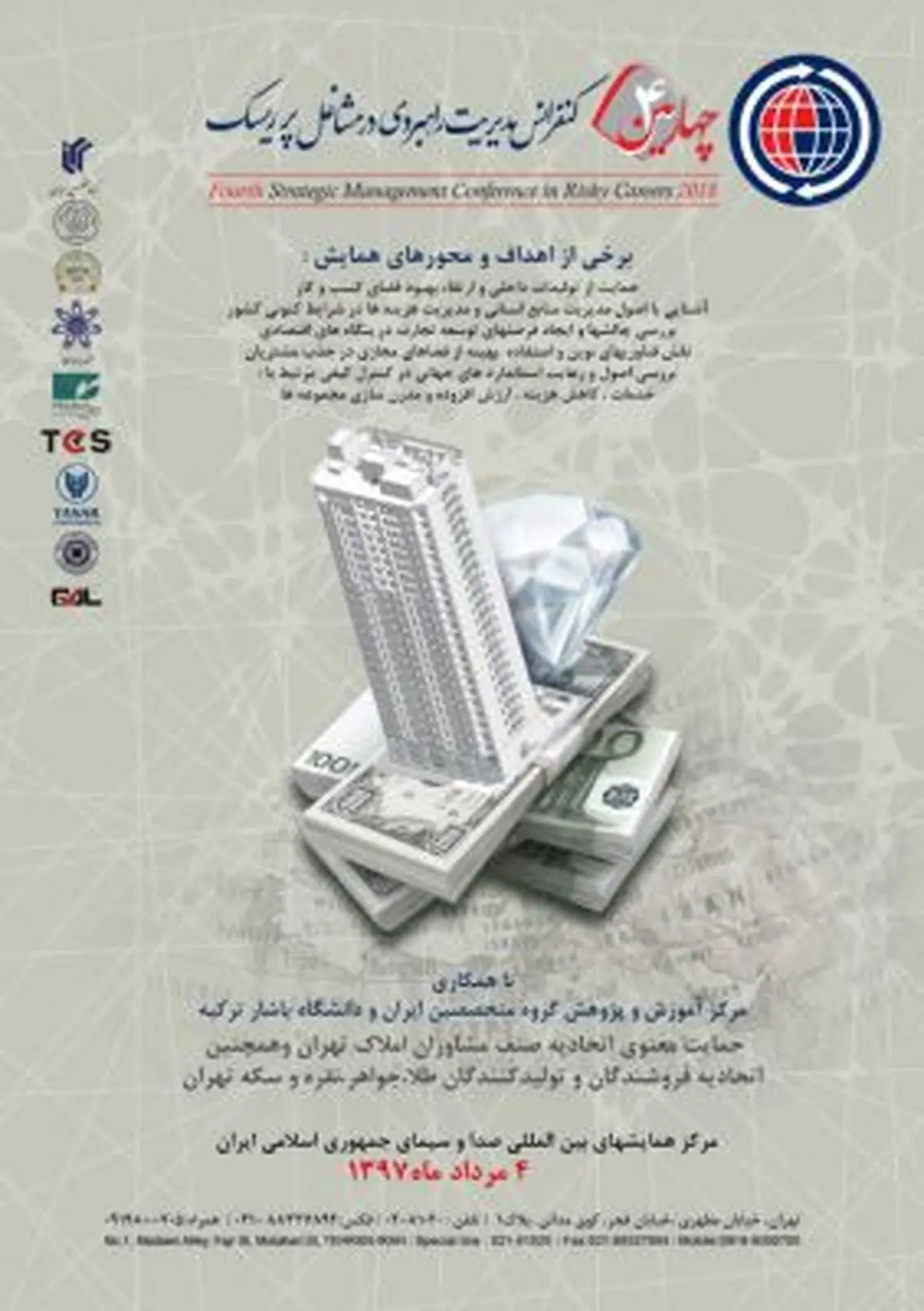 برگزاری چهارمین دوره کنفرانس «مدیریت راهبردی در مشاغل پر ریسک»