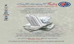 برگزاری چهارمین دوره کنفرانس «مدیریت راهبردی در مشاغل پر ریسک»
