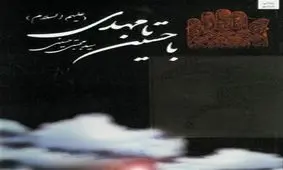 «با حسین تا مهدی(ع)» منتشر شد
