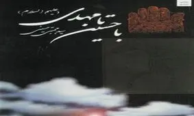 «با حسین تا مهدی(ع)» منتشر شد