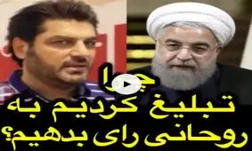 سام درخشانی: اگر به روحانی رأی نمی‌دادیم به کی می‌دادیم؟
