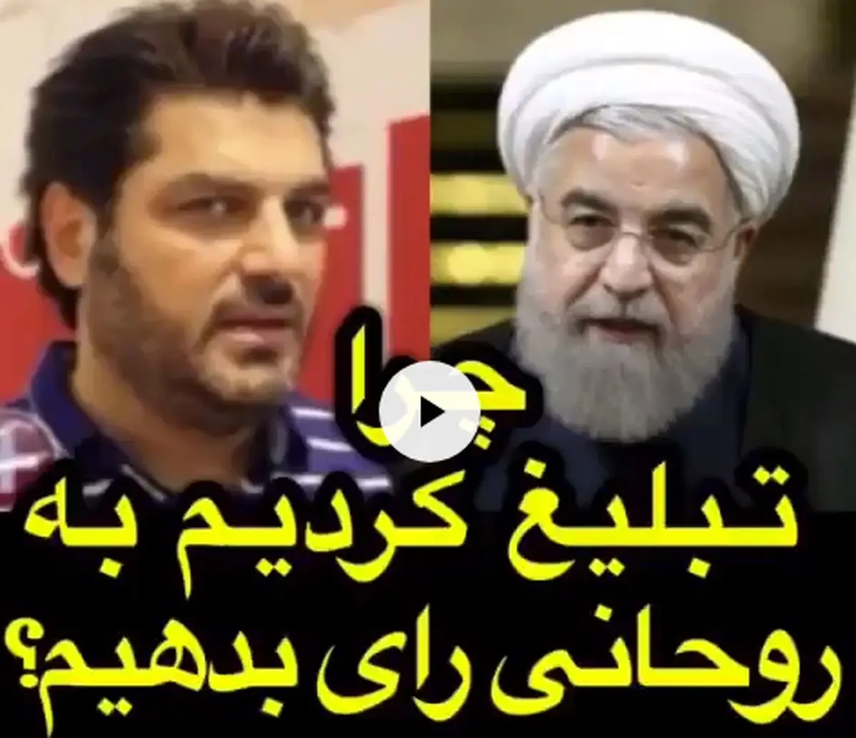 سام درخشانی: اگر به روحانی رأی نمی‌دادیم به کی می‌دادیم؟