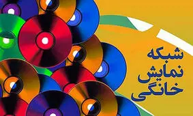 اطلاعات شبکه نمایش خانگی در نرم افزاری ویژه ثبت می‌شود