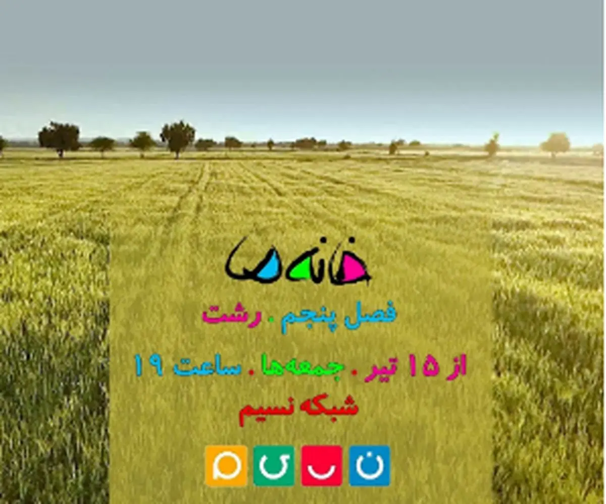 سری پنجم مستند مسابقه خانه ما از جمعه پخش خواهد شد