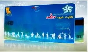 صدور بن کارت رفاهی برای خانوارهای کارگری