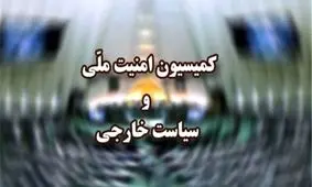 کمیسیون امنیت ملی بیشتر از هر زمان دیگر به سمت اصلاح‌طلبی می‌رود