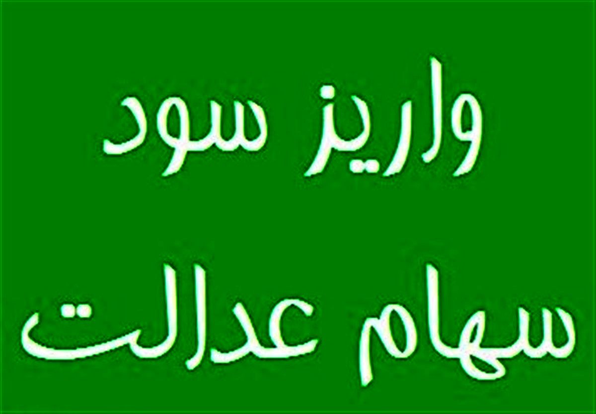 پرداخت سود سهام عدالت اموات از امروز