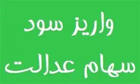 پرداخت سود سهام عدالت اموات از امروز