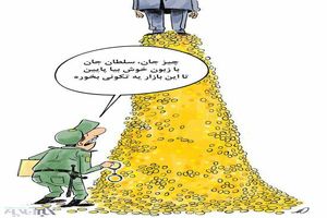 دستگیری سلطان سکه به روایت کاریکاتور