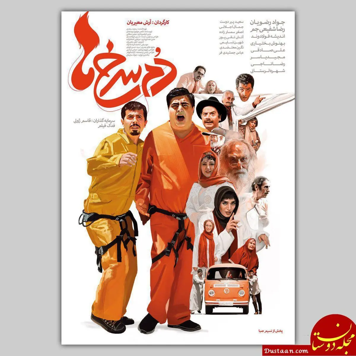 رونمایی از پوستر فیلم کمدی «دم سرخ‌ ها» 