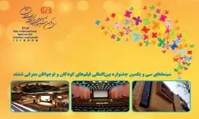 سینماهای جشنواره فیلم‌های کودکان و نوجوانان مشخص شد