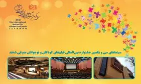 سینماهای جشنواره فیلم‌های کودکان و نوجوانان مشخص شد