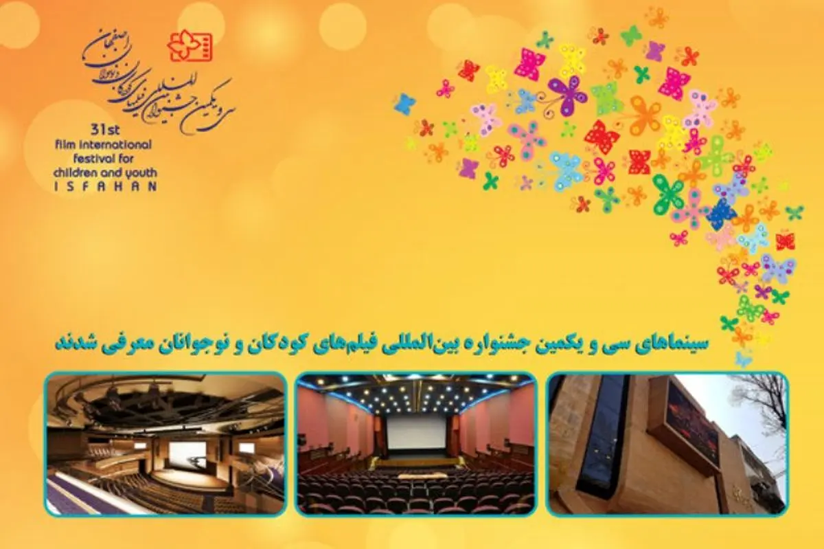 سینماهای جشنواره فیلم‌های کودکان و نوجوانان مشخص شد