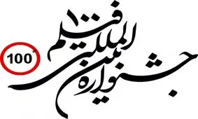 حوزه هنری برای جشنواره فیلم‌های 100 ثانیه‌ای فراخوان داد