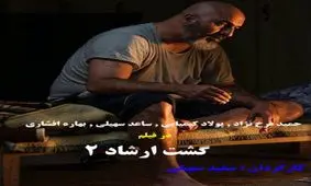 اولین تیزر رسمی سینمایی گشت ارشاد 2