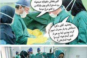 اینم اتاق عمل جدید بعد از بخشنامه عجیب