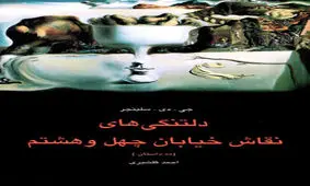 معرفی کتاب " دلتنگی های نقاش خیابان چهل و هشتم " از سلینجر