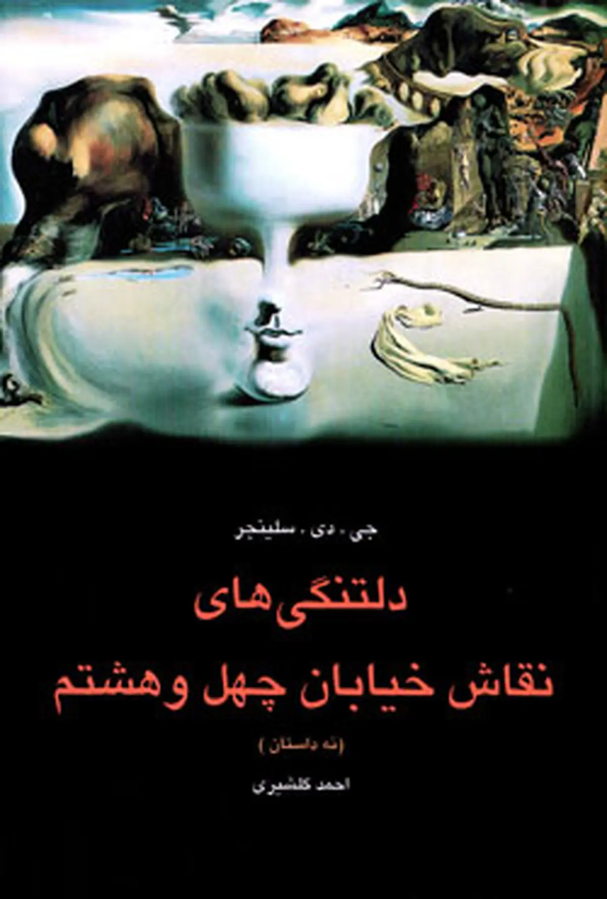 معرفی کتاب " دلتنگی های نقاش خیابان چهل و هشتم " از سلینجر