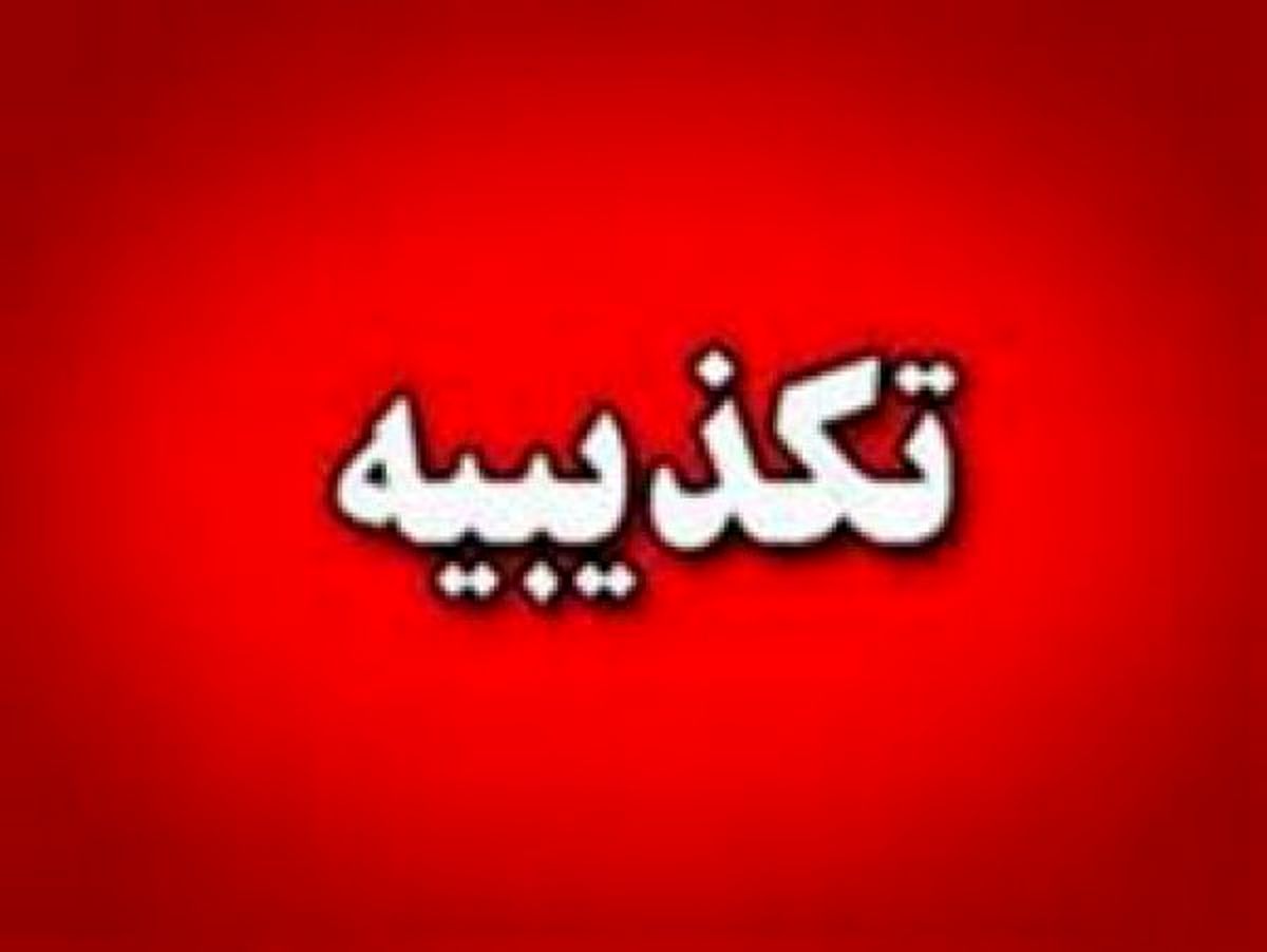 بنیاد تعاون سپاه بدهی به شهرداری تهران را تکذیب کرد