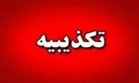 بنیاد تعاون سپاه بدهی به شهرداری تهران را تکذیب کرد