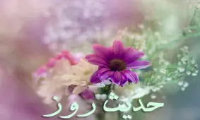 حدیث روز/ درخواست امام سجاد(ع) از خدا درباره گناهان دل و زبان و اندام