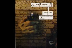 چاپ رمانی درباره زندگی زندانی‌ها در «بند محکومین»