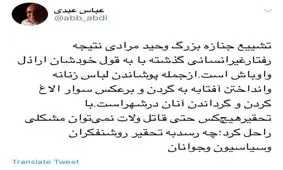 واکنش عباس عبدی به تشییع جنازه وحید مرادی