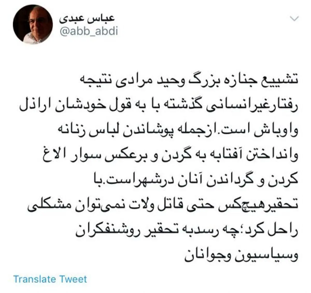 واکنش عباس عبدی به تشییع جنازه وحید مرادی