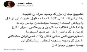 واکنش عباس عبدی به تشییع جنازه وحید مرادی
