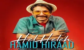 آهنگ "هل هله" با صدای حمید هیراد