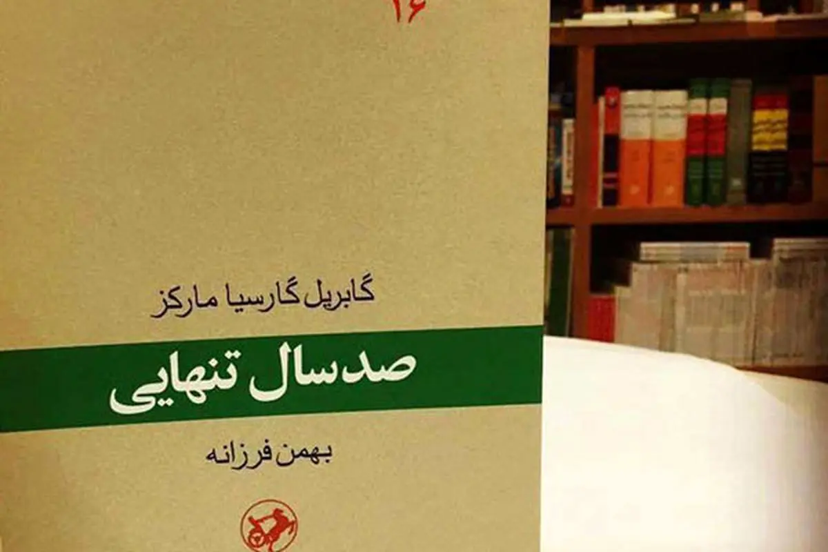 «صد سال تنهایی» برای چهاردهمین نوبت به بازار آمد