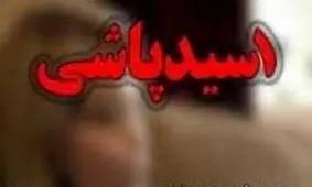 اسیدپاشی خواستگار کینه جو روی دختر مورد علاقه اش 