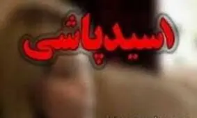 اسیدپاشی خواستگار کینه جو روی دختر مورد علاقه اش 