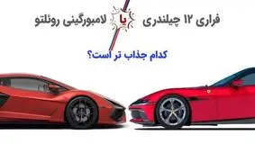 نبرد سوپرماشین‌ ها: فراری 12 چیلندری در مقابل لامبورگینی روئلتو