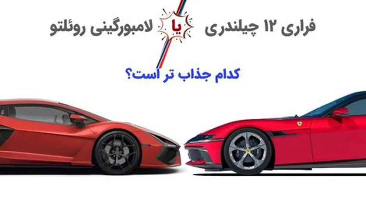 نبرد سوپرماشین‌ ها: فراری 12 چیلندری در مقابل لامبورگینی روئلتو