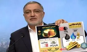 اعتبارِ طلایی که زاکانی می‌گوید یعنی افزایش قیمت بنزین به ۳۶۰۰۰ تومان ؟!