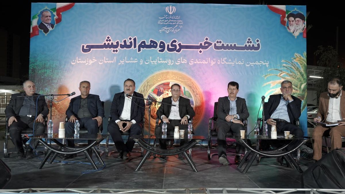 نشست هماندیشی نمایشگاه توانمندیهای روستا و عشایر خوزستان با حضور مدیران عالی استان برگزار شد