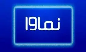 نماوا رفع فیلتر شد 