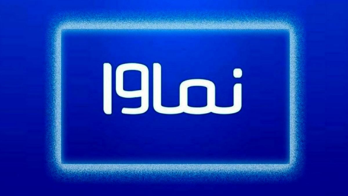  نماوا رفع فیلتر شد 