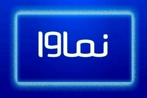 نماوا رفع فیلتر شد 
