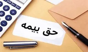 در مناطق کم برخوردار و کم درآمد حق بیمه پایین‌تر خواهد بود