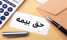 در مناطق کم برخوردار و کم درآمد حق بیمه پایین‌تر خواهد بود
