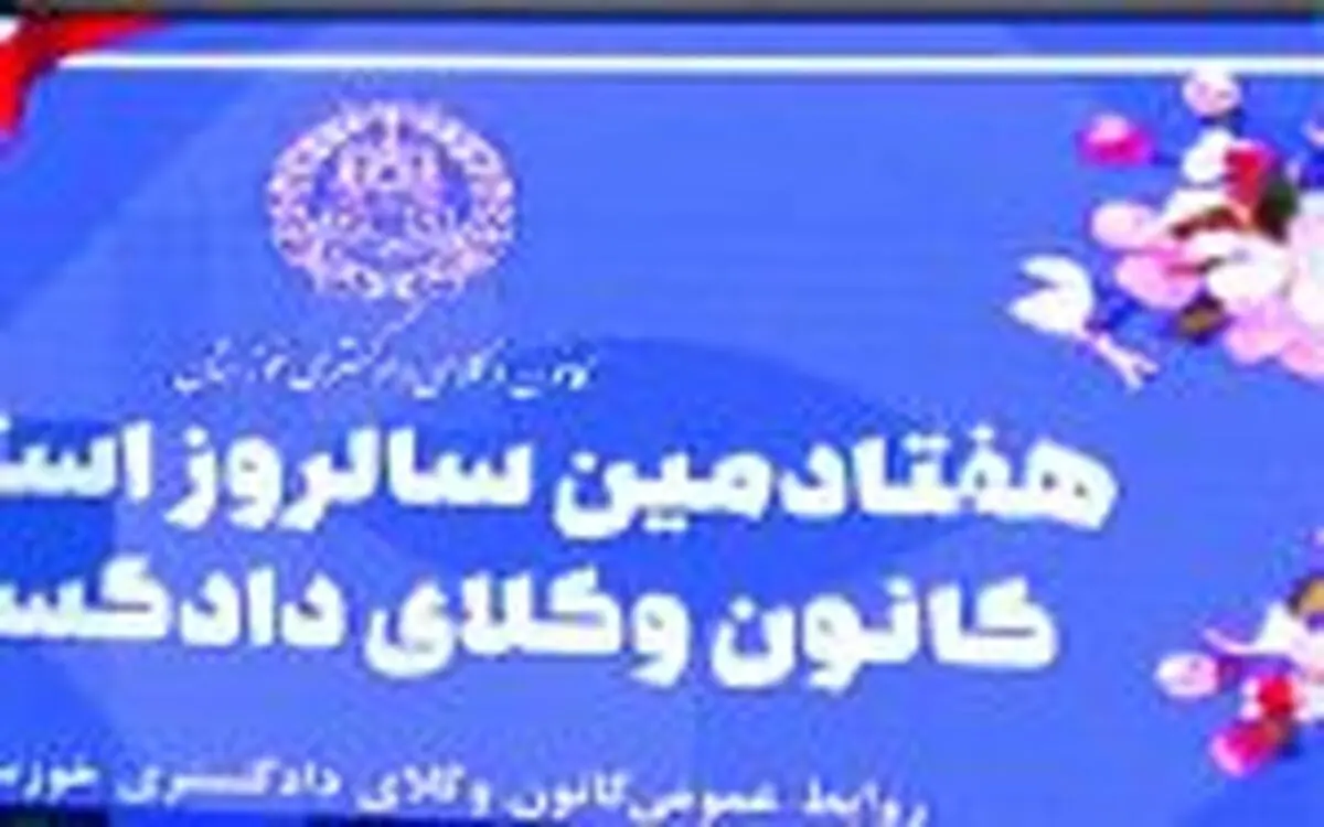 استقلال کانون وکلا ،تضمین حق دفاع مردم است