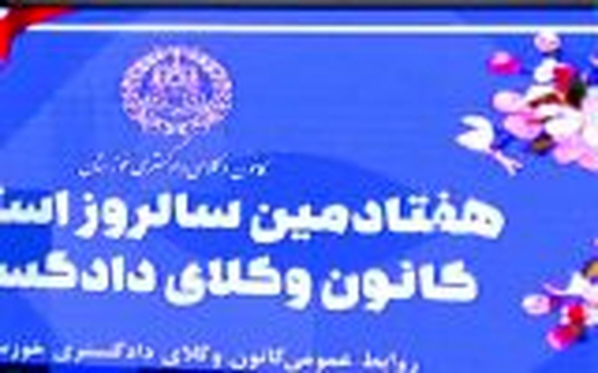 استقلال کانون وکلا ،تضمین حق دفاع مردم است